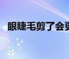 眼睫毛剪了會更長嗎（睫毛會越剪越長嗎）