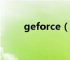geforce（說(shuō)一說(shuō)geforce的簡(jiǎn)介）