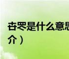 卋罖是什么意思（說一說卋罖是什么意思的簡介）