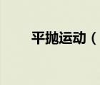 平拋運(yùn)動(dòng)（說一說平拋運(yùn)動(dòng)的簡(jiǎn)介）