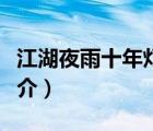 江湖夜雨十年燈（說一說江湖夜雨十年燈的簡介）