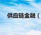 供應(yīng)鏈金融（說一說供應(yīng)鏈金融的簡介）