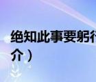 絕知此事要躬行（說一說絕知此事要躬行的簡介）