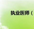 執(zhí)業(yè)醫(yī)師（說(shuō)一說(shuō)執(zhí)業(yè)醫(yī)師的簡(jiǎn)介）