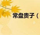 常盤貴子（說一說常盤貴子的簡(jiǎn)介）