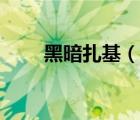 黑暗扎基（說一說黑暗扎基的簡介）