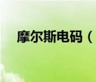 摩爾斯電碼（說一說摩爾斯電碼的簡介）