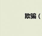 欺騙（說一說欺騙的簡介）