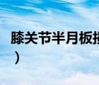 膝關(guān)節(jié)半月板損傷（膝關(guān)節(jié)軟骨損傷能否自愈）