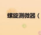 螺旋測(cè)微器（說(shuō)一說(shuō)螺旋測(cè)微器的簡(jiǎn)介）