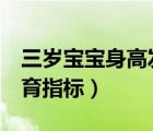 三歲寶寶身高發(fā)育指標(biāo)（3歲寶寶身高體重發(fā)育指標(biāo)）