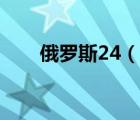 俄羅斯24（說一說俄羅斯24的簡介）