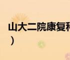 山大二院康復科費用（康復科恢復一個月費用）