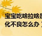 寶寶吃啥拉啥是不是消化不良（寶寶吃母乳消化不良怎么辦）