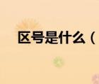 區(qū)號(hào)是什么（說(shuō)一說(shuō)區(qū)號(hào)是什么的簡(jiǎn)介）