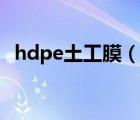 hdpe土工膜（說一說hdpe土工膜的簡介）