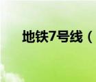 地鐵7號(hào)線（說(shuō)一說(shuō)地鐵7號(hào)線的簡(jiǎn)介）