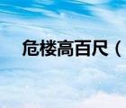 危樓高百尺（說一說危樓高百尺的簡介）