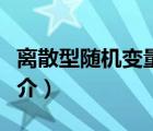離散型隨機變量（說一說離散型隨機變量的簡介）