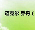 邁克爾 喬丹（說(shuō)一說(shuō)邁克爾 喬丹的簡(jiǎn)介）