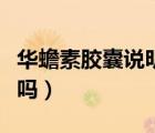 華蟾素膠囊說(shuō)明書(shū)（華蟾素膠囊對(duì)肝癌有效果嗎）