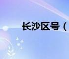 長沙區(qū)號(hào)（說一說長沙區(qū)號(hào)的簡介）