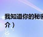 我知道你的秘密（說(shuō)一說(shuō)我知道你的秘密的簡(jiǎn)介）