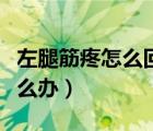 左腿筋疼怎么回事（左腿內(nèi)側(cè)一條筋非常疼怎么辦）