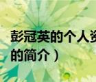 彭冠英的個(gè)人資料（說(shuō)一說(shuō)彭冠英的個(gè)人資料的簡(jiǎn)介）