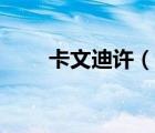 卡文迪許（說一說卡文迪許的簡介）