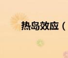 熱島效應（說一說熱島效應的簡介）