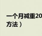 一個月減重20斤的方法（一個月減肥20斤的方法）
