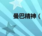 曼巴精神（說一說曼巴精神的簡介）