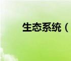 生態(tài)系統(tǒng)（說一說生態(tài)系統(tǒng)的簡(jiǎn)介）