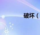 破壞（說一說破壞的簡介）