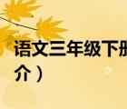 語文三年級(jí)下冊(cè)（說一說語文三年級(jí)下冊(cè)的簡(jiǎn)介）