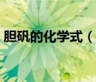 膽礬的化學(xué)式（說(shuō)一說(shuō)膽礬的化學(xué)式的簡(jiǎn)介）