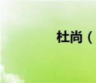杜尚（說(shuō)一說(shuō)杜尚的簡(jiǎn)介）