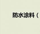 防水涂料（說一說防水涂料的簡介）