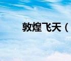 敦煌飛天（說(shuō)一說(shuō)敦煌飛天的簡(jiǎn)介）