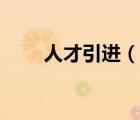 人才引進(jìn)（說一說人才引進(jìn)的簡介）