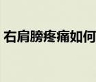 右肩膀疼痛如何治療（右肩膀疼痛治療方法）