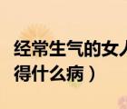經(jīng)常生氣的女人會(huì)得什么?。ń?jīng)常生氣的人會(huì)得什么?。?/>
                                    </a>
                                                </div>
                                    <div   id=