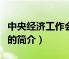 中央經(jīng)濟工作會議（說一說中央經(jīng)濟工作會議的簡介）