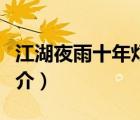 江湖夜雨十年燈（說一說江湖夜雨十年燈的簡介）