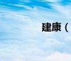 建康（說一說建康的簡介）