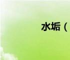 水垢（說一說水垢的簡(jiǎn)介）