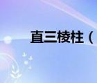 直三棱柱（說一說直三棱柱的簡介）
