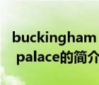 buckingham palace（說(shuō)一說(shuō)buckingham palace的簡(jiǎn)介）