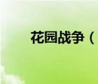 花園戰(zhàn)爭(zhēng)（說一說花園戰(zhàn)爭(zhēng)的簡介）